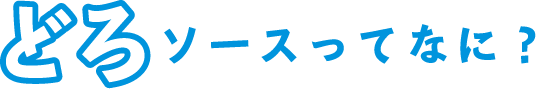 どろソースってなに？