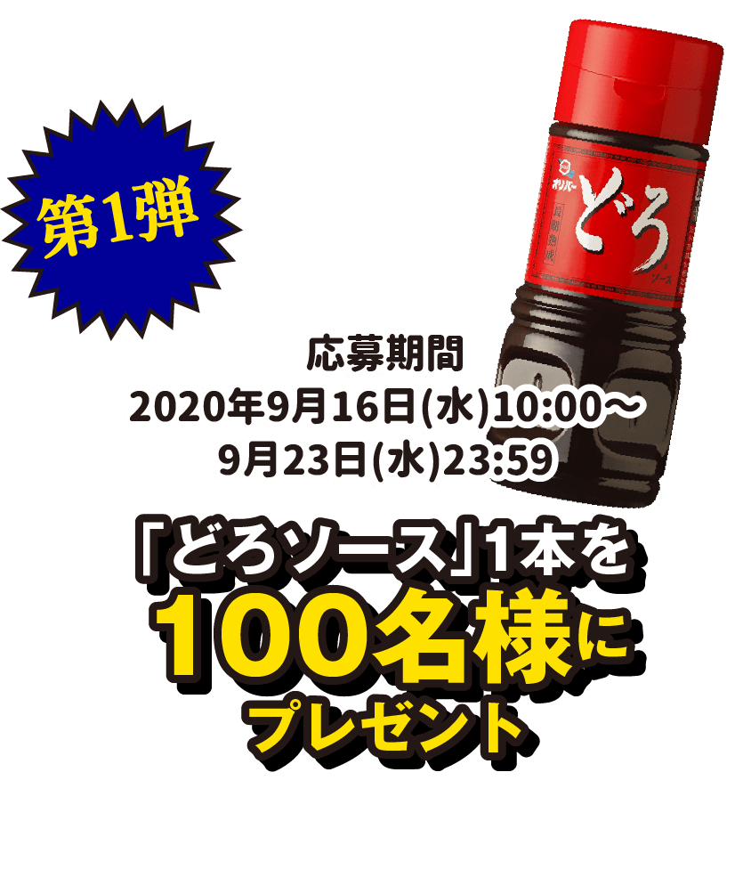 第一弾 「どろソース」1本を100名様にプレゼント