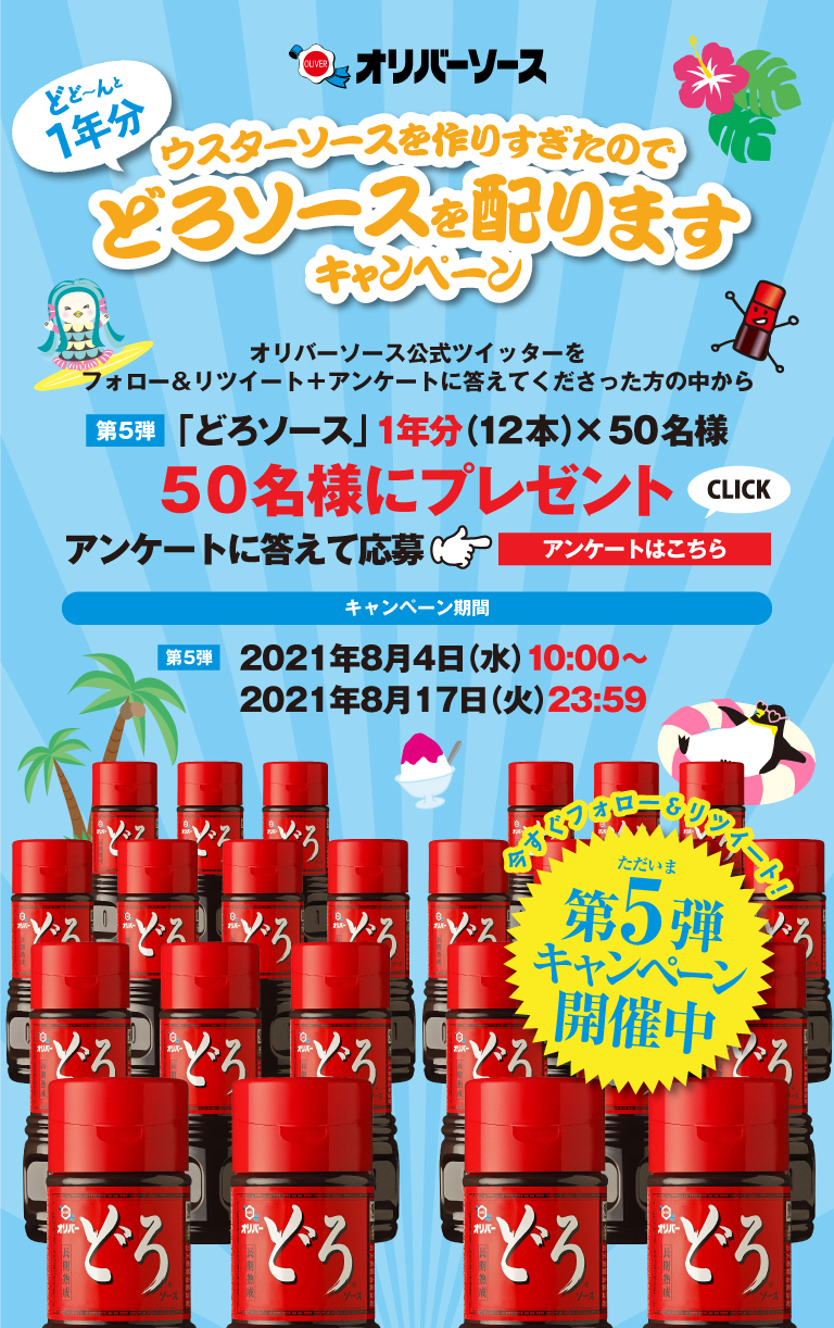 ウスターソースを作りすぎたのでどろソースを配りますキャンペーン