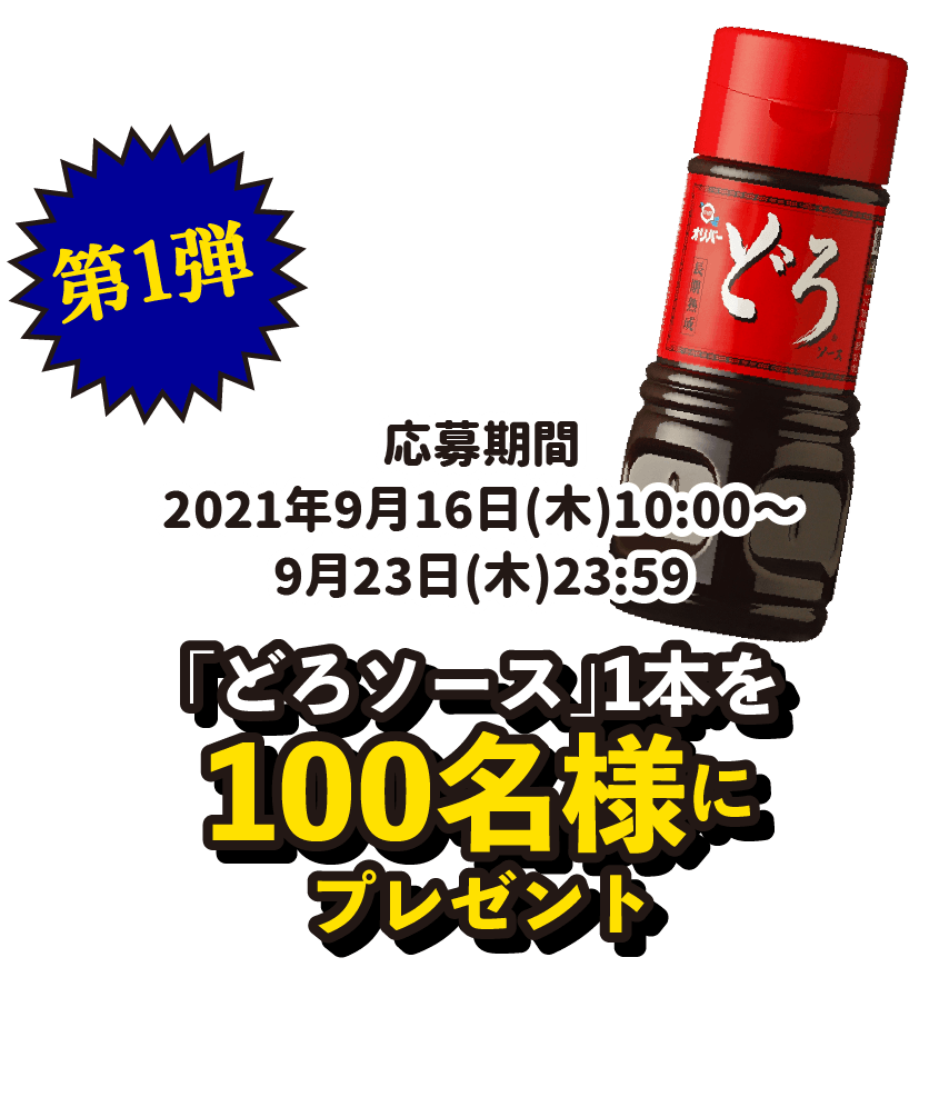 第一弾 「どろソース」1本を100名様にプレゼント