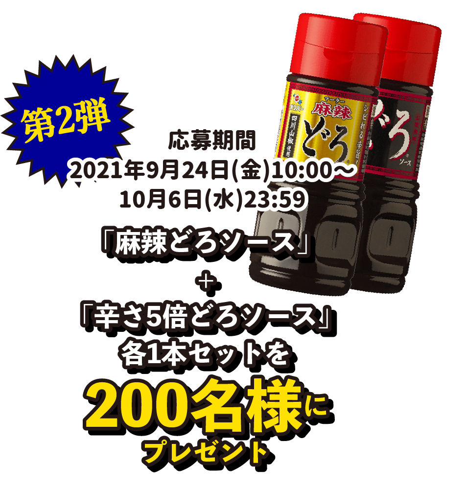 第二弾 「麻辣どろソース」+「辛さ5倍どろソース」各1本セットを200名様にプレゼント