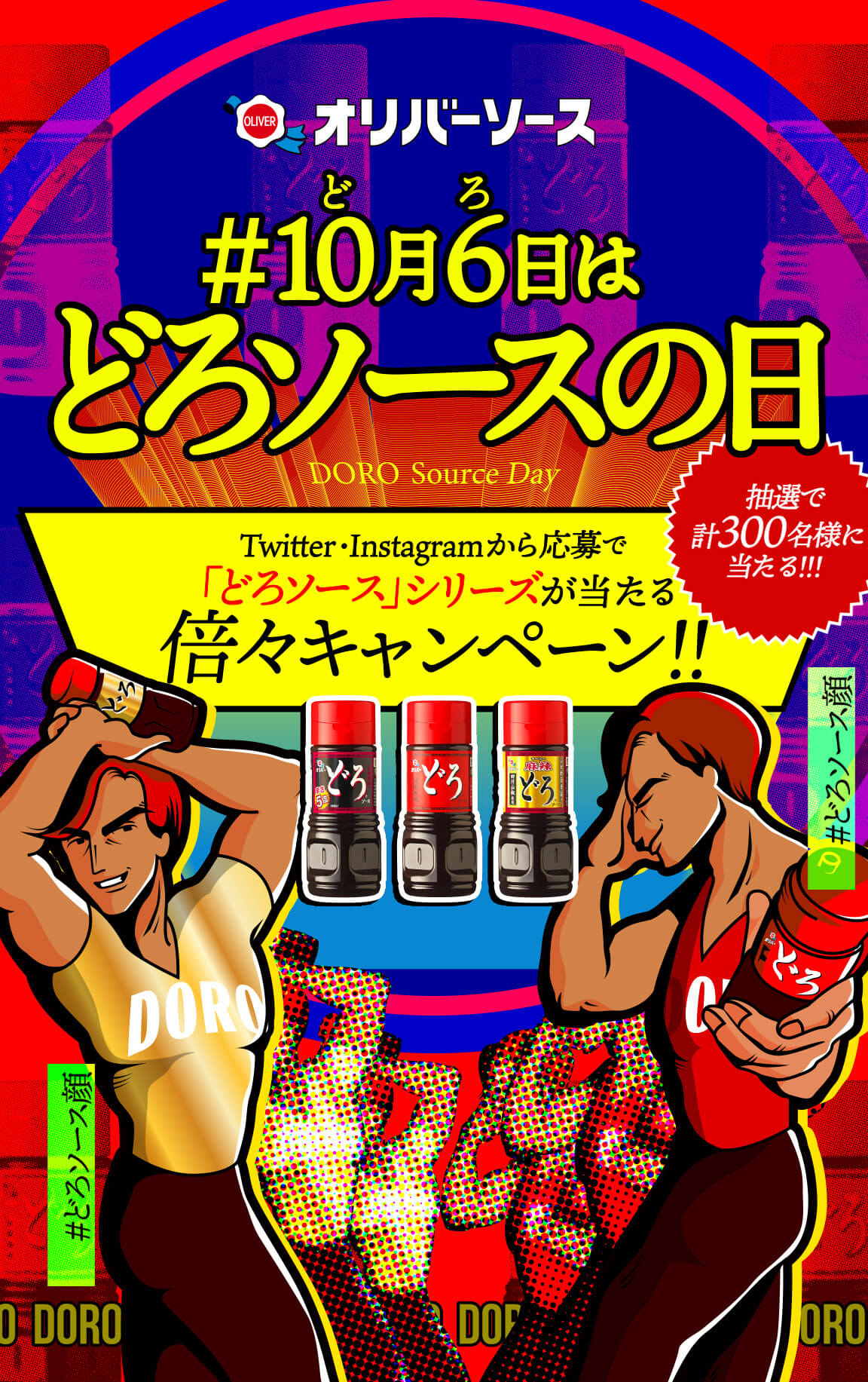 10月6日はどろソースの日キャンペーン オリバーソース 公式