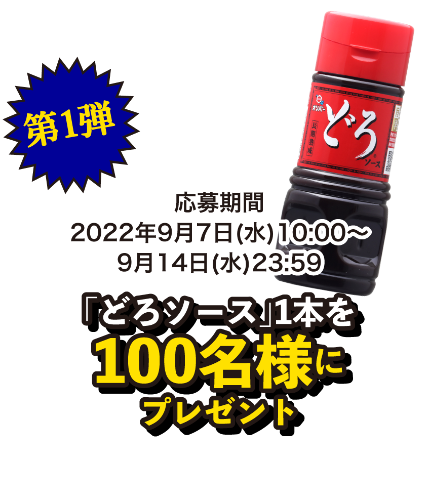 第一弾 「どろソース」1本を100名様にプレゼント