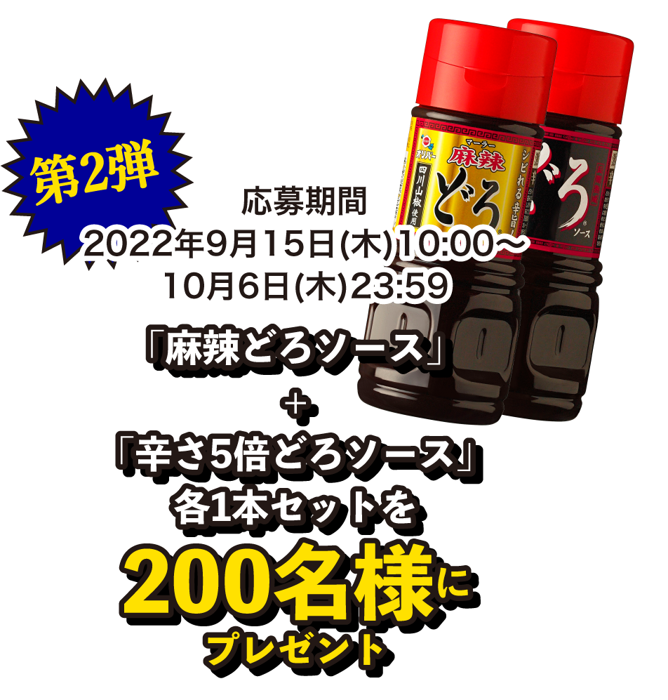 第二弾 「麻辣どろソース」+「辛さ5倍どろソース」各1本セットを200名様にプレゼント