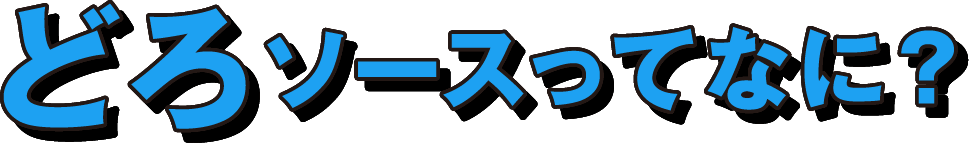 どろソースってなに？