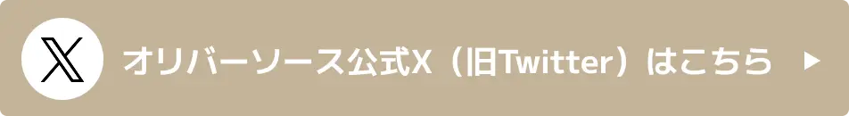 オリバーソース公式X（旧Twitter）はこちら