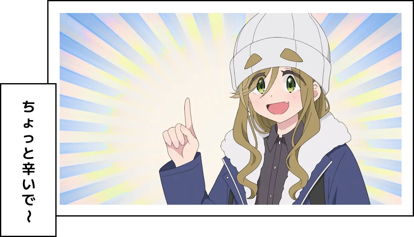 ちょっと辛いで〜