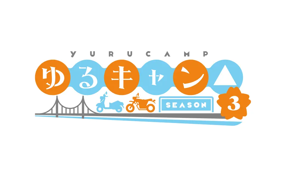 どゆるキャン△ SEASON３