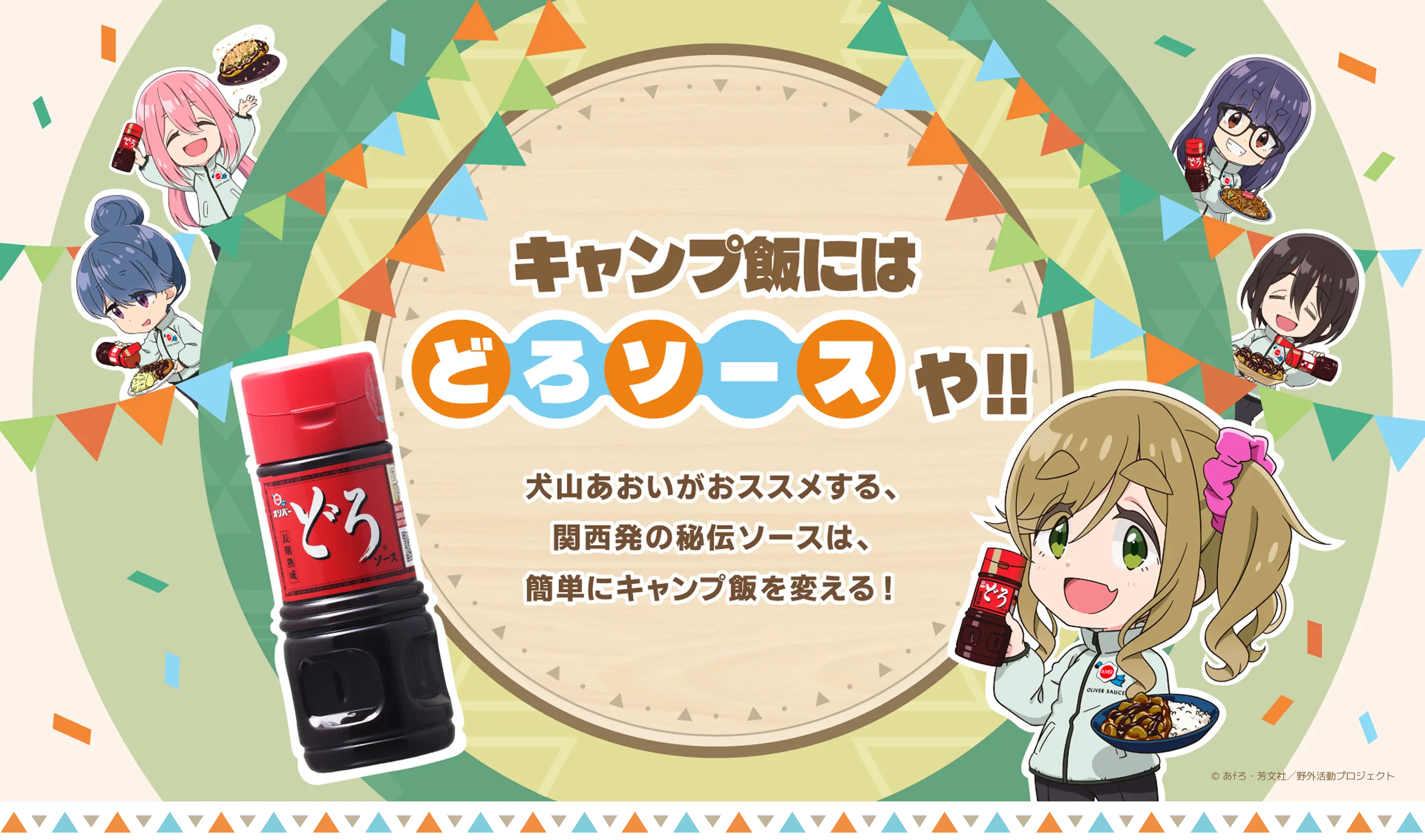 キャンプ飯にはどろソースや！！　犬山あおいがおススメする、関西発の秘伝のソースは、簡単にキャンプ場を変える！！
